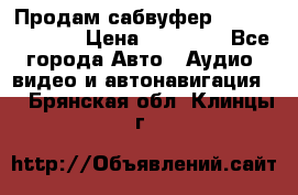 Продам сабвуфер Pride BB 15v 3 › Цена ­ 12 000 - Все города Авто » Аудио, видео и автонавигация   . Брянская обл.,Клинцы г.